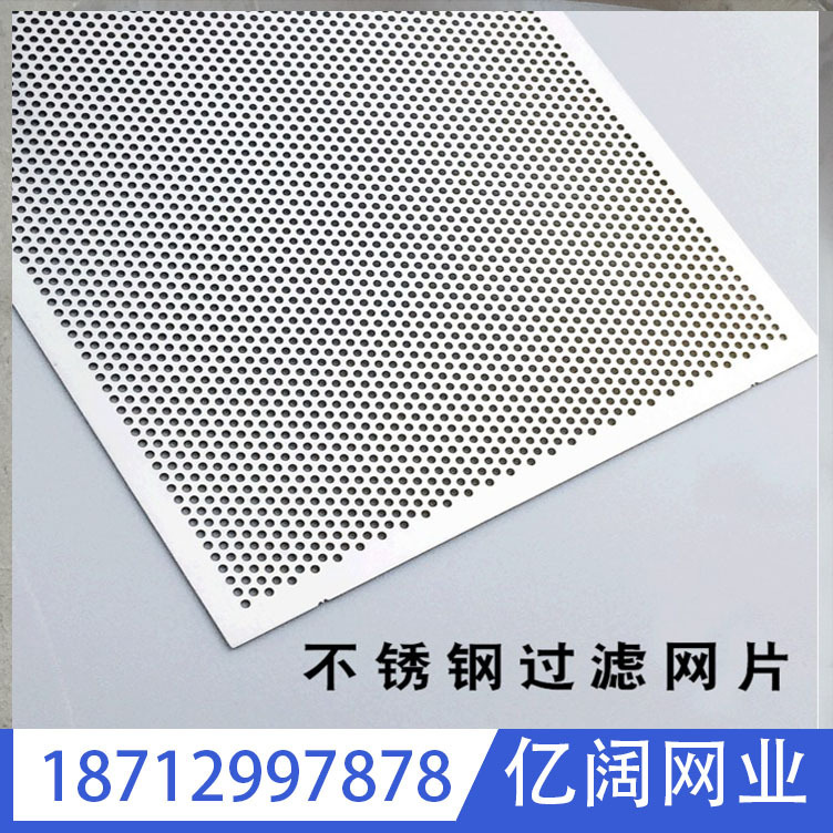 亿阔冲孔网板 304不锈钢5*5优质消音冲孔过滤网板 尺寸可裁