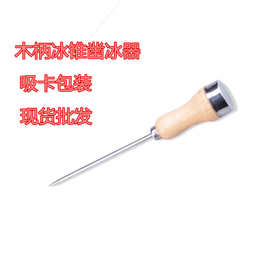 批发吸卡不锈钢冰锥野营凿冰器冰箱除冰器 破冰器 锥子圆冰球