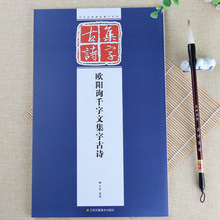 历代经典碑帖集字系列 欧阳询千字文集字古诗 毛笔行书书法练字帖