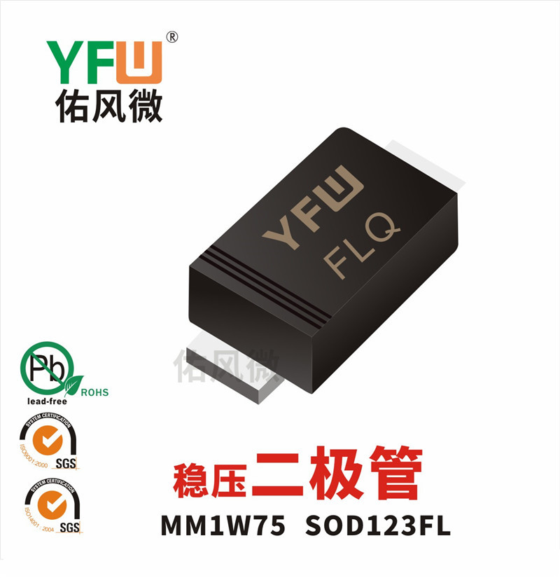 MM1W75 SOD123FL稳压二极管1W75V印字FLQ 佑风微YFW品牌