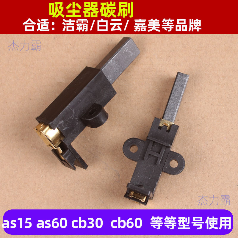 超宝吸尘器配件CB60吸尘器碳刷AS60马达碳刷CB30电机碳刷CB60马达