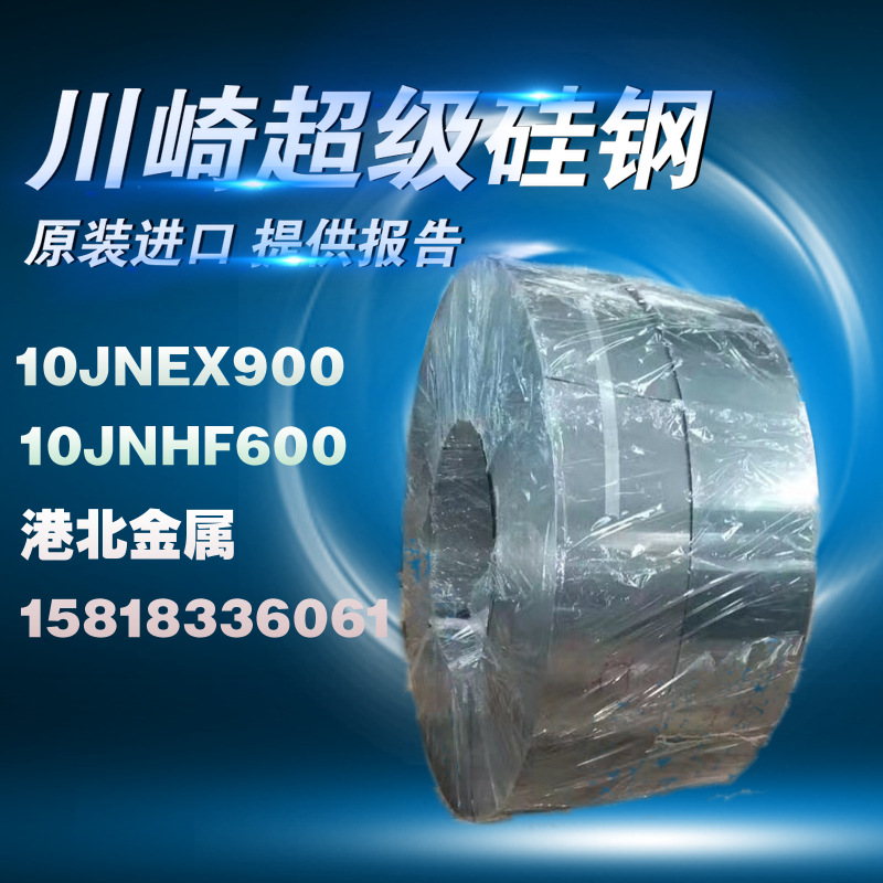 供应0.1mm超级铁芯 10JNEX900川崎JFE超薄硅钢