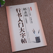 赵孟頫洛神赋行书入门大字帖 中国书法入门教程 成人行书培训教材