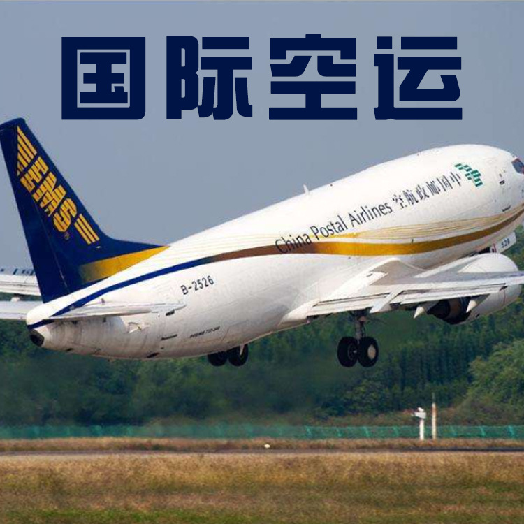 深圳国际空运货代英国法国德国波兰美国加拿大墨西哥双清包税服务