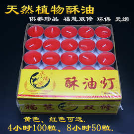永福源酥油无烟蜡烛供灯香薰植物酥油供佛100粒4小时酥油灯8小时