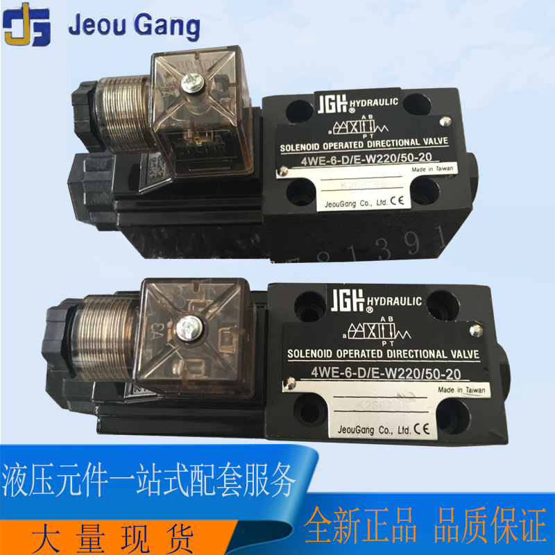 JeouGang久冈电磁阀4WE-6-D/E-G24-20液压换向阀