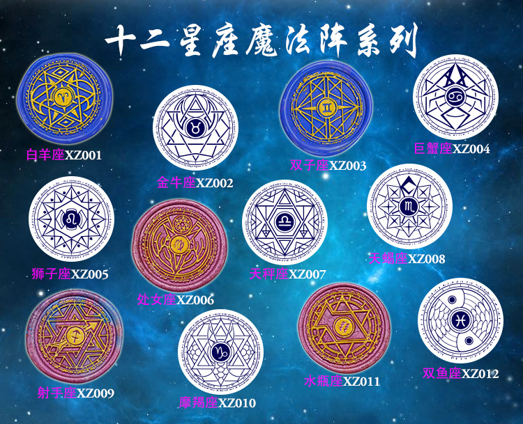 十二星座魔法阵