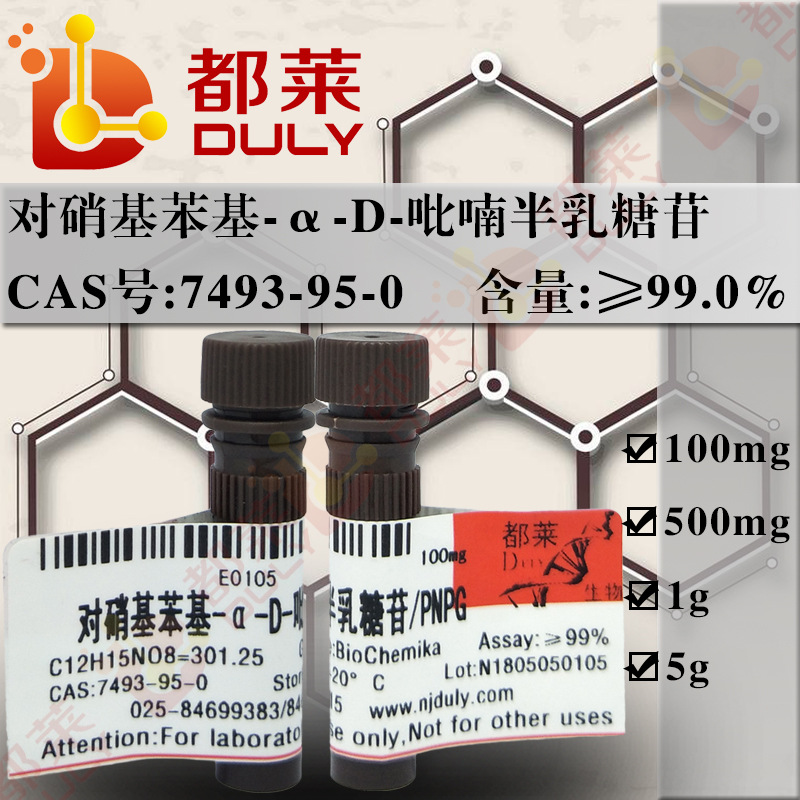 科研试剂  对硝基苯基-α-D-吡喃半乳糖苷/PNPG 级别：生物技术级