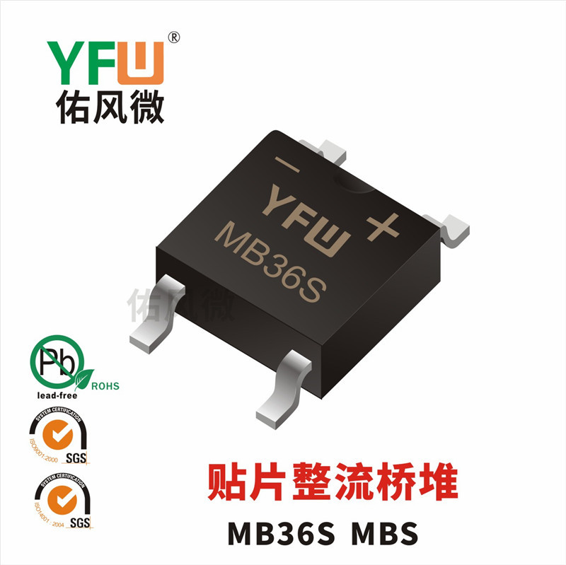 MB36S MBS 3A贴片肖特基整流桥堆印字MB36S 佑风微品牌