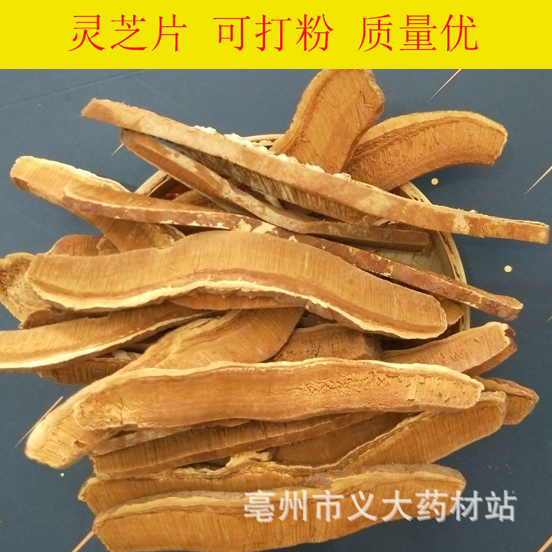 批发中药材 灵芝 优质灵芝片 规格齐全 可打粉 质量保证 量大从优