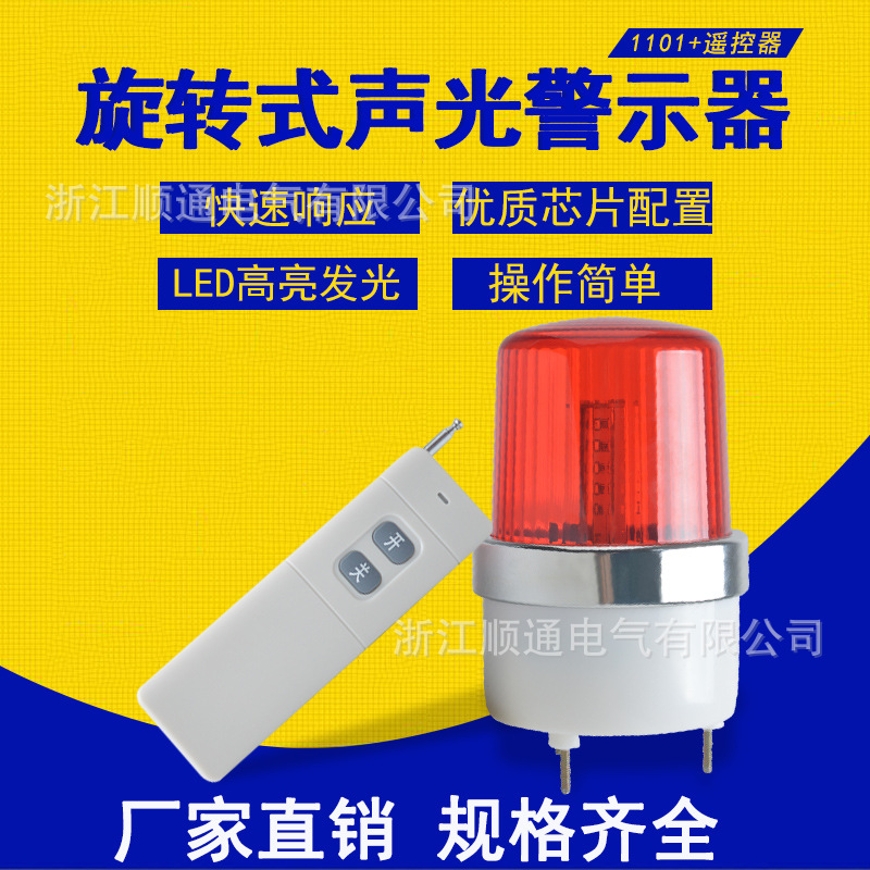 LTD-1101J强磁铁警示灯 带遥控信号岗亭灯爆闪灯旋转式警报灯220V