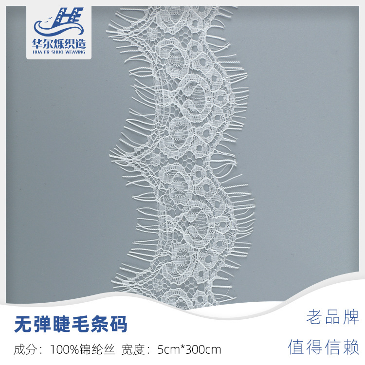 5cm*3m锦纶丝双睫毛蕾丝内衣婚纱服饰花边辅料经编无弹洛丽塔风