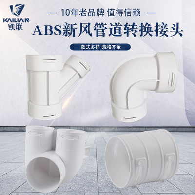 廠家直銷室內新風系統pe新風管波紋管配件彎頭斜三通轉換接頭變徑