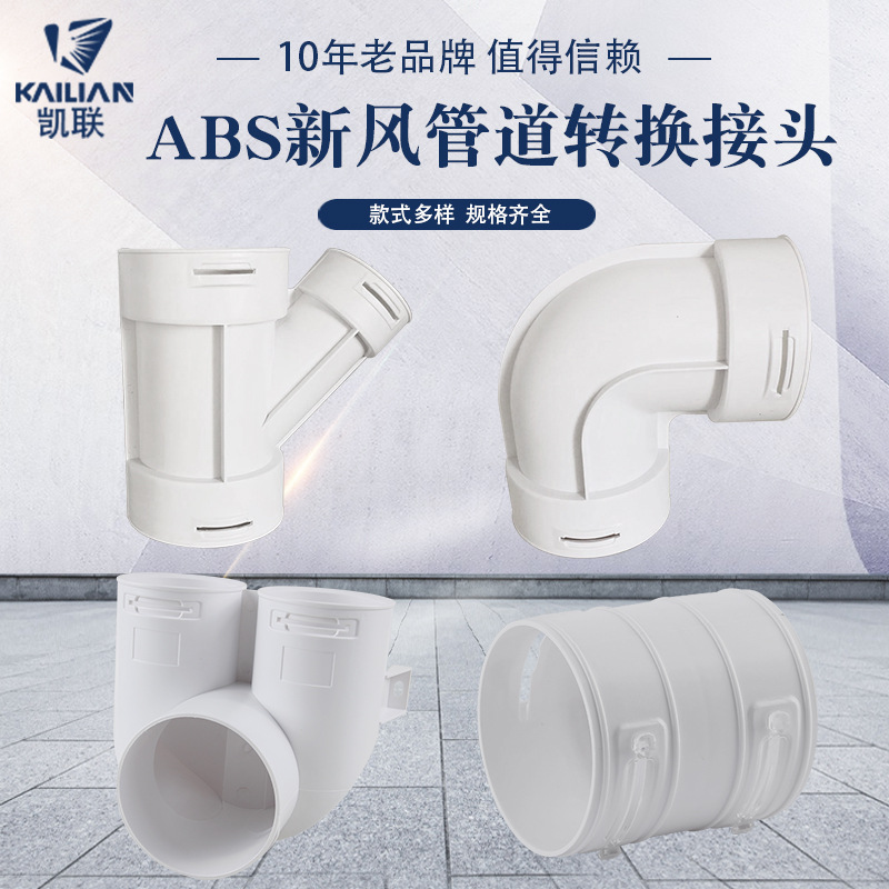 廠家直銷室內新風系統pe新風管波紋管配件彎頭斜三通轉換接頭變徑
