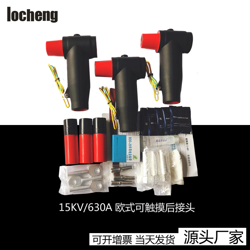 厂家现货欧式电缆T型头15KV/630A欧式电缆插拔头前接头25-400mm2