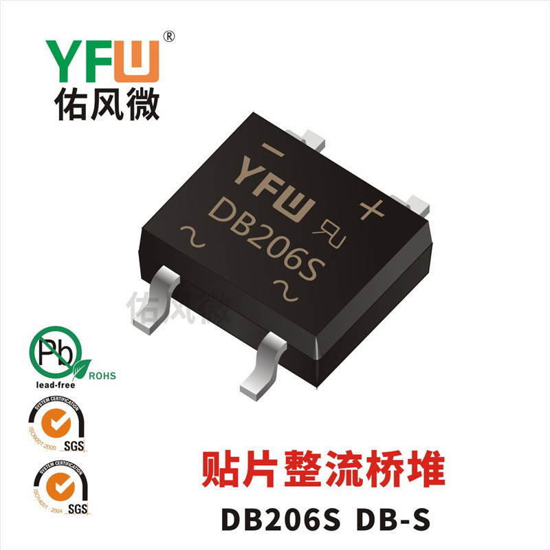 DB206S DB-S 2A贴片整流桥堆印字DB206S 佑风微品牌
