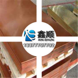 鑫顺金属现货批发c1201铜合金 c1201紫铜板导电导热性好 可定做