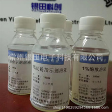 酚酞溶液】_酚酞溶液品牌\/图片\/价格_酚酞溶液