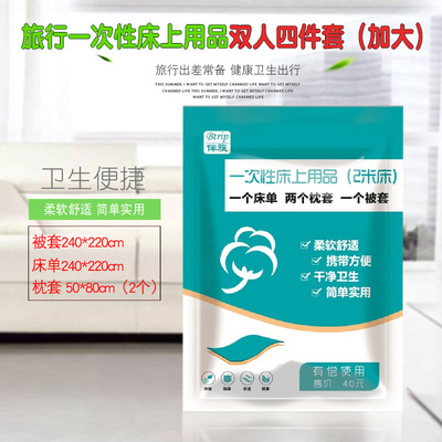 一次性床单被套枕套双人四件套旅行无纺布民宿2米床专用（2.4米）|ms