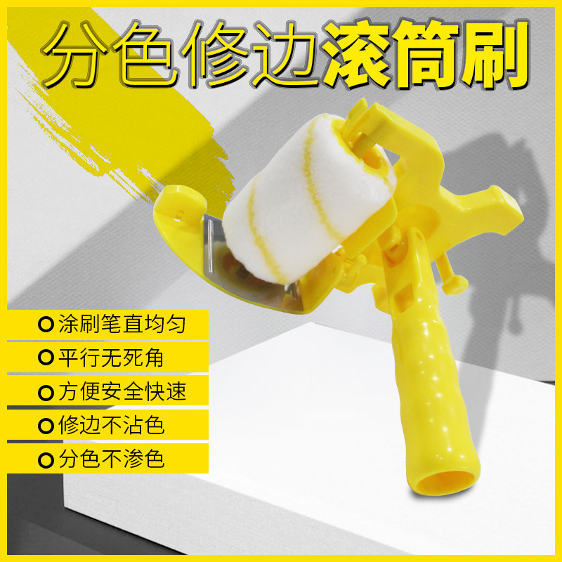 小型手持分色修邊滾筒刷簡易家庭裝修分色滾塗修邊工具 外貿熱款