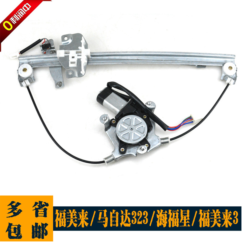 海马福美来海福星323电动玻璃升降器总成电动车窗摇窗机