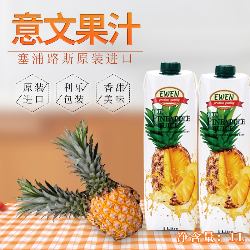 塞浦路斯果汁，意文菠萝汁 1L*12/箱 婚宴聚会饮料