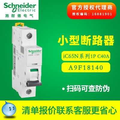 施耐德断路器 Acti 9小型断路器 IC65N1P C40A空气开关 A9F18140