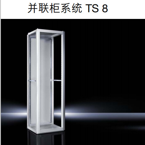 威图TS8机柜威图独立工控电源控制柜紧装式铝型材电力配电柜