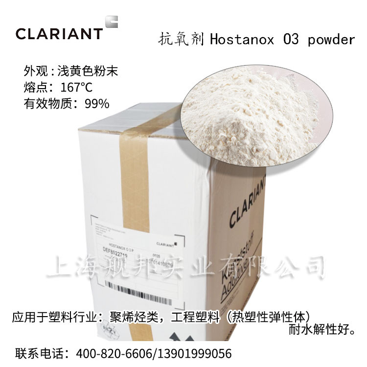 德国科莱恩抗氧剂Hostanox O3 powder工程塑料热塑性弹性体耐水解