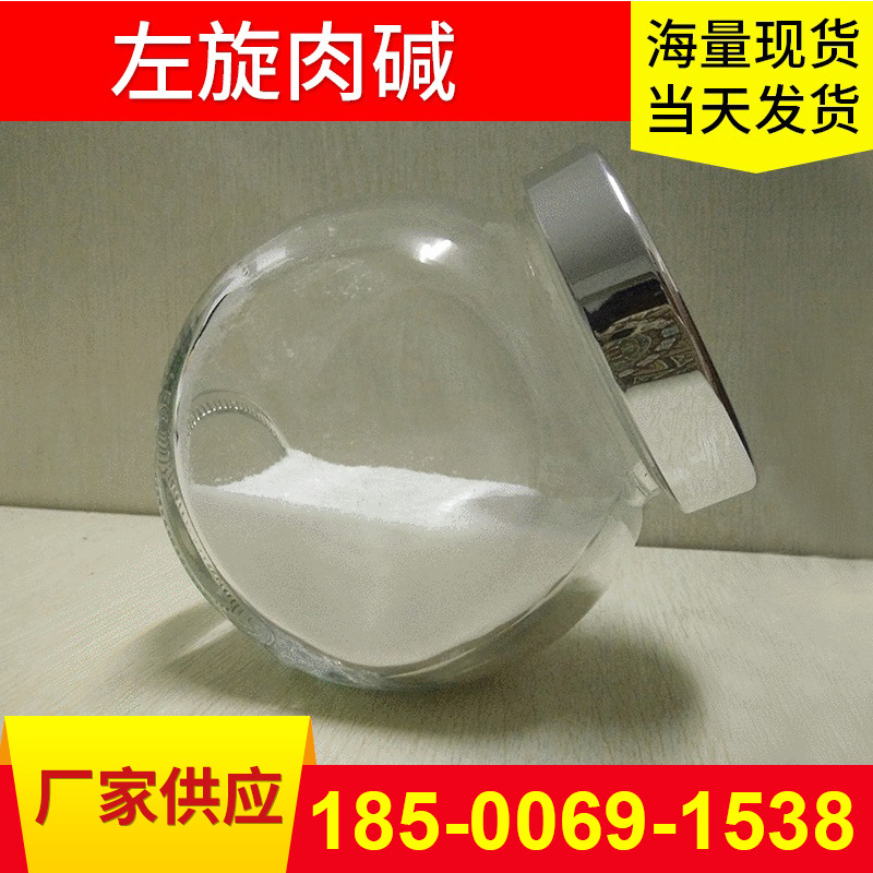 现货供应 食品级左旋肉碱酒石酸盐