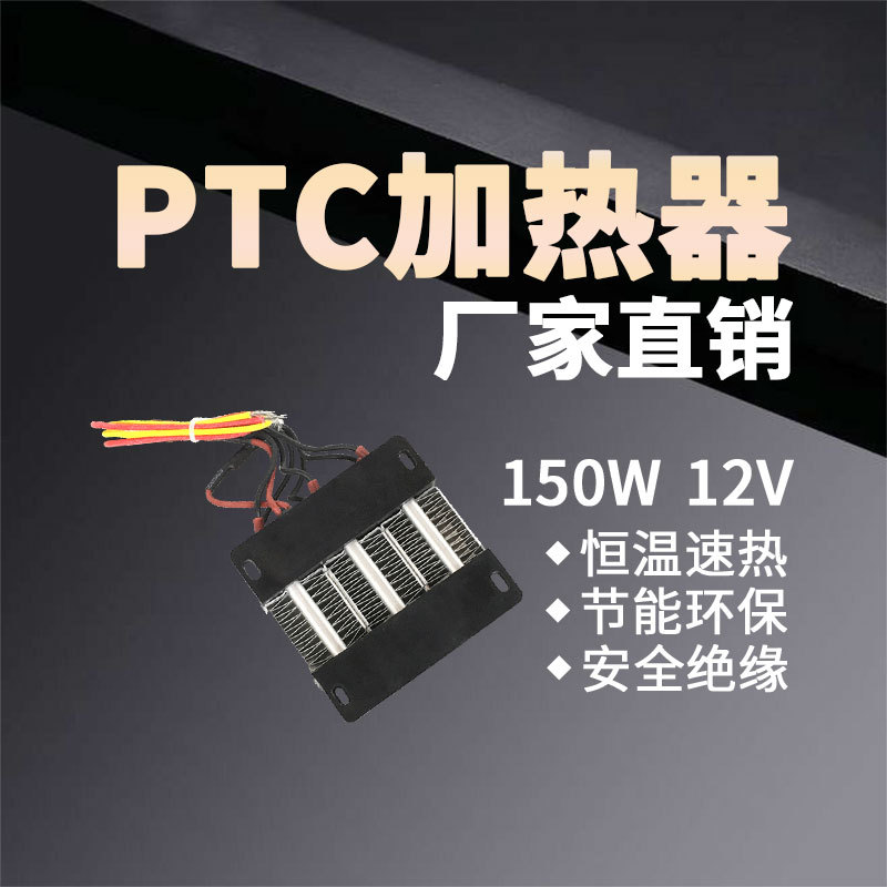 12V~72V150W~200W绝缘型PTC恒温空气电加热器陶瓷发热可定制75*76