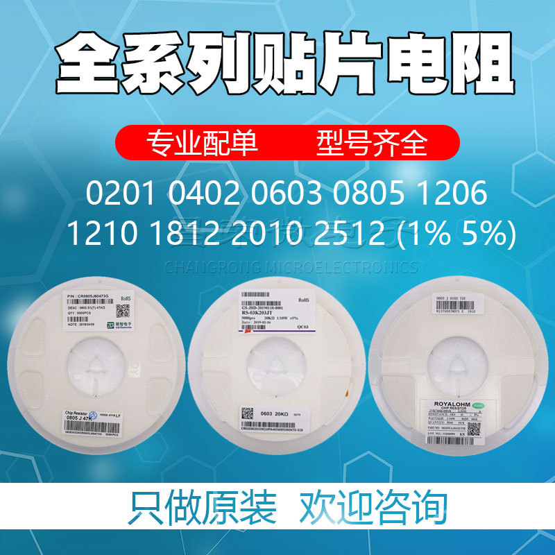 贴片电阻器0402 0603 0805 1206 1210 1812 2010 2512全系列配单