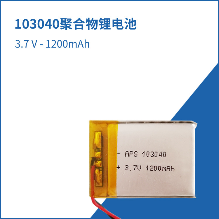 供应聚合物锂电池 103040 1200mAh  动感单车锂电池 锂离子电池