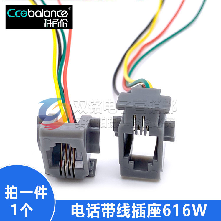 616W RJ11插座 RJ10 RJ9带线电话听筒插座 4P4C带线插座 4x200mm