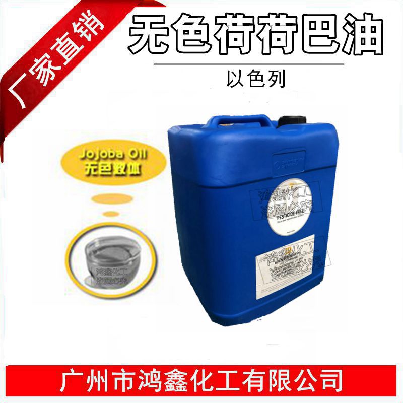 供应 JOJOBA OIL 以色列无色荷荷巴油 有机荷荷巴油 1KG起订