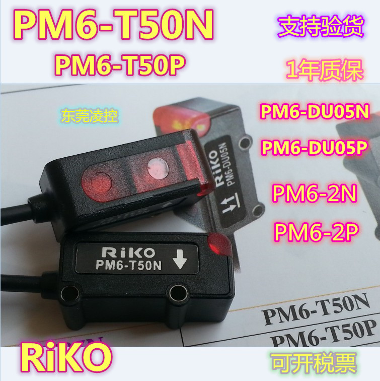 PM6-T50N【全新原装】PK5-F05N 瑞科(RiKo)光电传感器 拍前询价