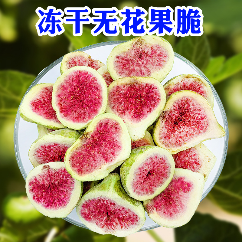 海金宝无花果干冻干250g散装 牛轧糖雪花酥用料无花果零食休闲