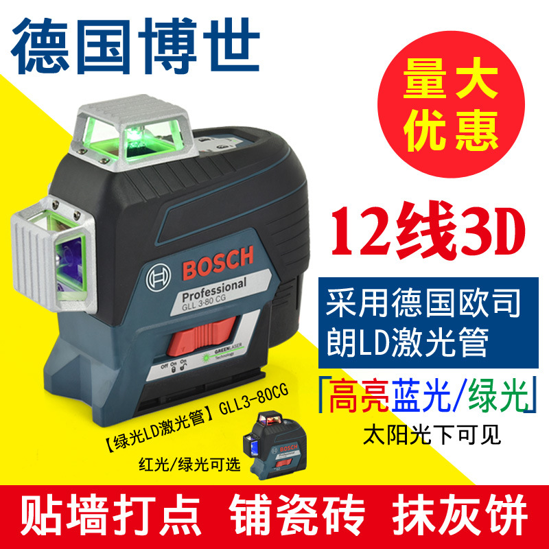 博世绿光红光12线激光水平仪贴墙仪GLL3-80CG/3-80抹灰打点LD管