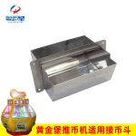 游戏机配件黄金保配件五金不锈钢接币斗接币盒游戏机五金斗厂家