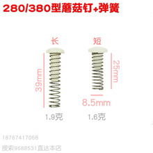 高压清洗机洗车器 压力泵零配件280 380型 蘑菇头蘑菇钉弹簧 阀门