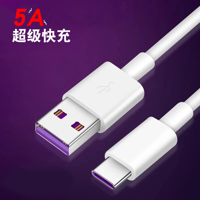 type-c數據線5A超級充充電線適用華爲Mate10/20 P30pro快充線手機