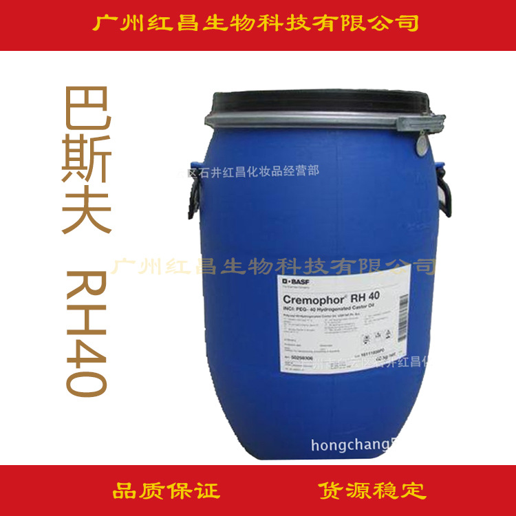 批发巴斯夫 精油乳化剂 RH40  香精增溶剂