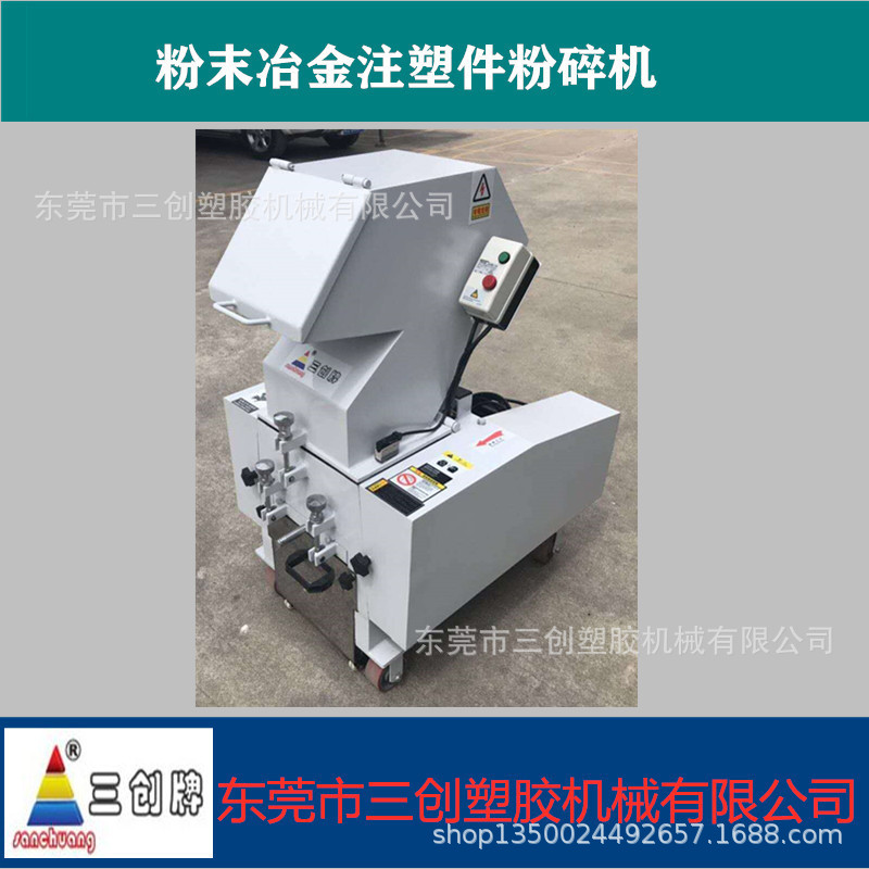 三创牌铁粉注塑件用破碎机，金属粉末冶金破碎机图片