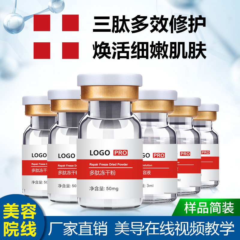 厂家直销OEM美容院祛痘印亮肤嫩肤修护精华寡肽1原液多肽冻干粉|ms