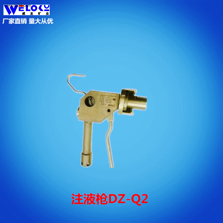 现货供应矿用DZ-Q2注液枪威龙矿业注液枪
