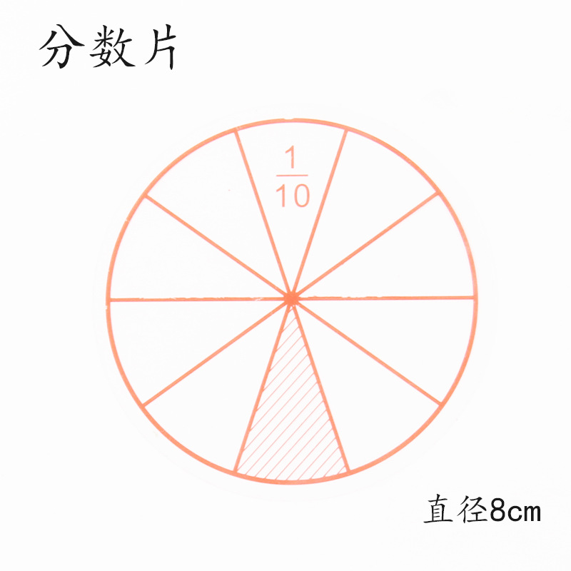 分数片1/12片8cm分数问题认识运算学习小学数学分数问题教具-阿里巴巴