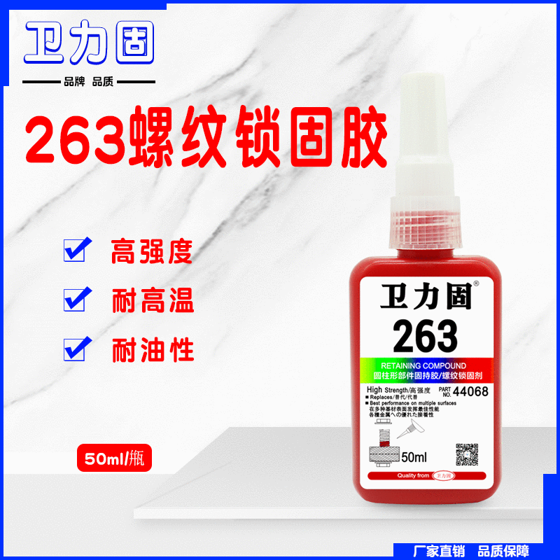 正品263胶水红色高强度耐高温加热塑胶金属螺丝胶防松螺纹锁固剂