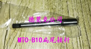 德莫克MT0-B10扁尾接杆MS0-B10扁尾钻接杆莫氏0号变B10接杆高精度