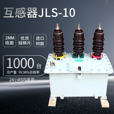 上海飞控厂家直销JLS-10高压三相电压电流互感器10KV计量箱油浸式|ms