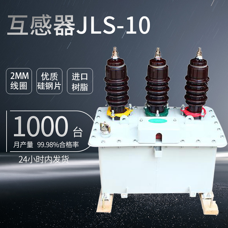 上海飞控厂家直销JLS-10高压三相电压电流互感器10KV计量箱油浸式|ms